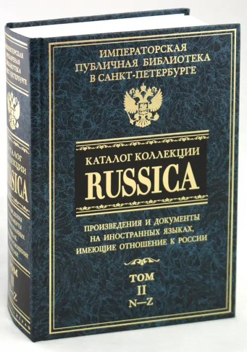 Каталог коллекции RUSSICA. В 2 томах. Том 2.