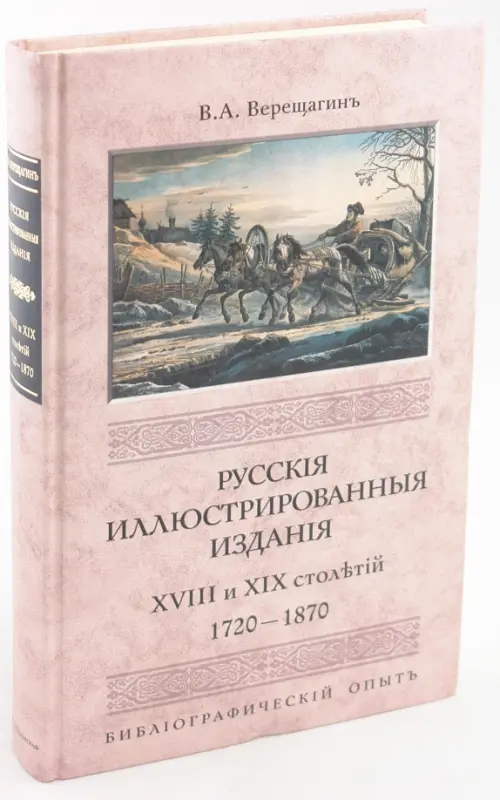 Русские иллюстрированные издания XVIII и XIX. Верещагин