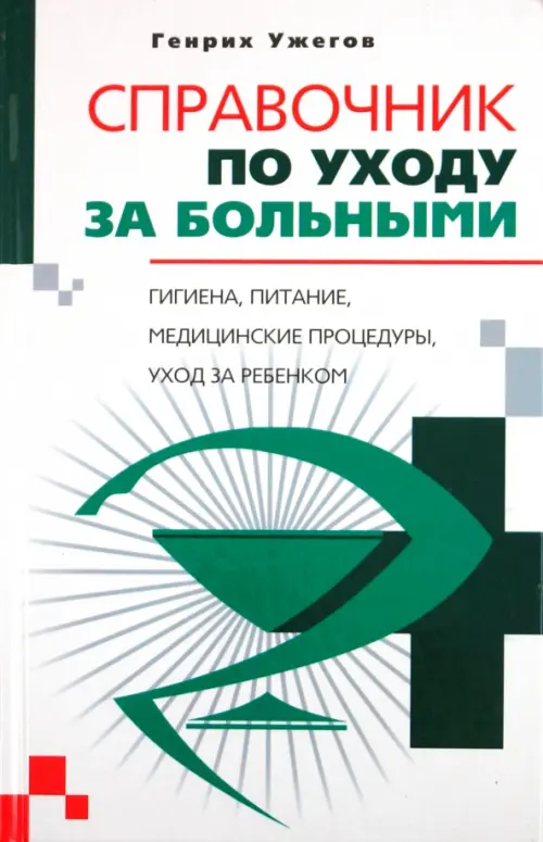 Справочник по уходу за больными. Ужегов Генрих Николаевич