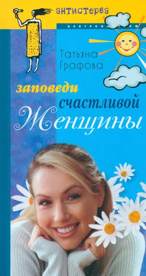 Заповеди счастливой женщины.Графова