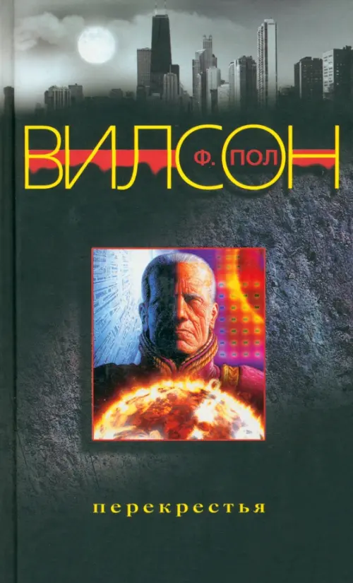 Перекрестья. Вилсон Ф. Пол