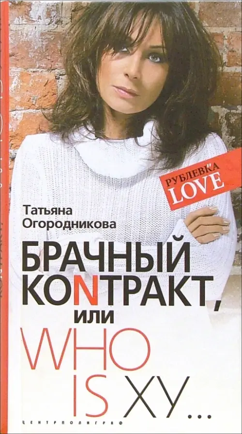 Брачный контракт или ступени к доверию. Огородникова Т.