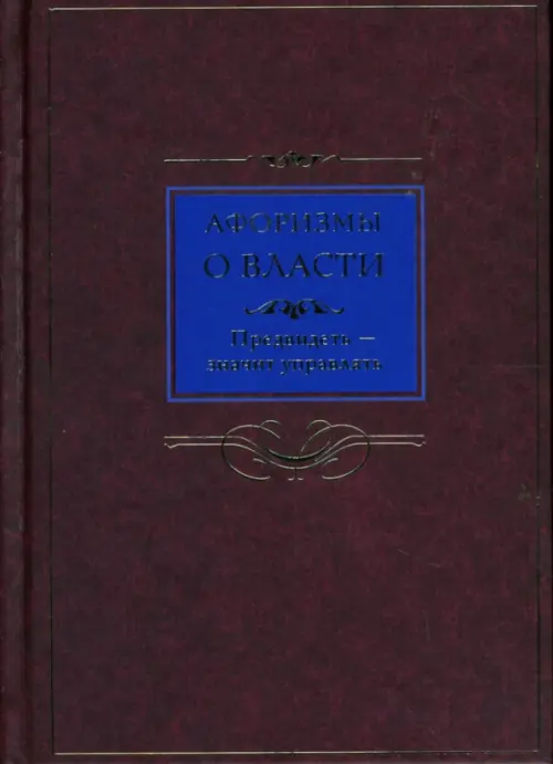 Афоризмы о власти. Предвидеть - значит управлять.