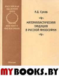 Сухов А. Материалистическая традиция в русской философии.. Сухов А.