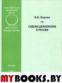 Пантин И. Судьбы демократии в России.. Пантин И.