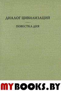 Диалог цивилизаций. Повестка дня..