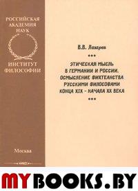 Лазарев В. Этическая мысль в Германии и России. Осмысление фихтеанства русскими философами конца XIX. Лазарев В.