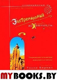 Экстремальная духовность. Потрясающее путешествие за внутренние границы. Беркен Толли