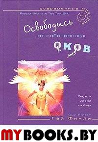 Освободись от собственных оков. Секреты личной свободы. Финли,Гай