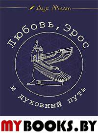 Любовь,Эрос и духовный путь. Дайджест журнала Дух Маат.. Мельхиседек Друнвалло