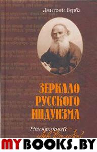 Зеркало русского индуизма. Неизвестный Лев Толстой