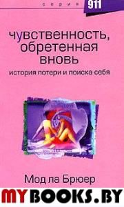 Чувственность, обретенная вновь. История потери и поиска себя