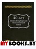 40 лет Санкт-Петербургской типологической школе..