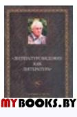 Литературоведение как литература. Сборник в честь С. Г. Бочарова.