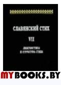 Славянский стих. Вып.7. Лингвистика и структура стиха.. Гаспаров М.Л., Скулачева Т.В. (ред.)