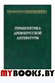 Герменевтика древнерусской литературы. Вып.11.