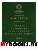 Труды по общему языкознанию и русскому языку. В двух томах. Т.1 Панов М.В.