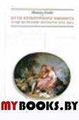 Клейн Иоахим. Пути культурного импорта. Труды по русской литературе XVIII века.