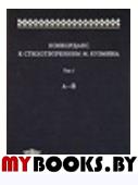 Конкорданс к стихотворениям М.Кузмина.Том 1. А-Й.. Гик А.