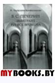 Первухина-Камышникова Н. В.С. Печерин: Эмигрант на все времена.. Первухина-Камышникова Н.
