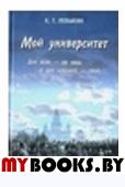 Левыкин К.Г. Мой университет. Для всех - он наш, а для каждого свой.. Левыкин К.Г.