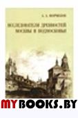 Формозов А.А. Исследователи древностей Москвы и Подмосковья.