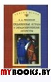 Михайлов А.Д. Средневековые легенды и западноевропейские литературы.