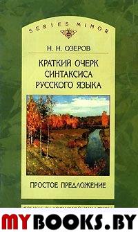 Краткий очерк синтаксиса русского языка: Простое предложение. Озеров Н.Н.