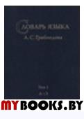 Словарь языка А.С. Грибоедова. Т.1 А-З