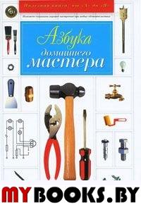 Горбов А. Азбука домашнего мастера.. Горбов А.