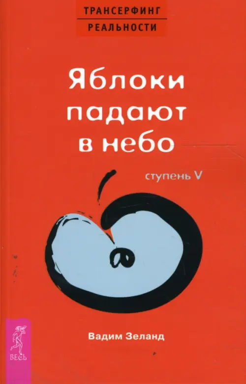 Трансерфинг реальности. Ступень 5: Яблоки падают в небо. Зеланд В.