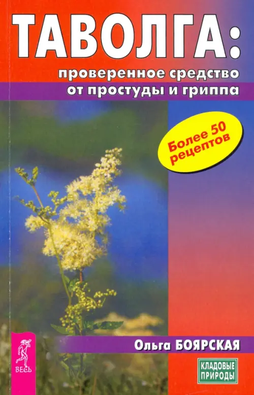 Таволга - проверенное средство от простуд и гриппа. Боярская Ольга Сергеевна