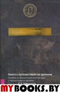 Книга о путешествиях во времени.Пособие по практической телепортации и путешествии во времени.