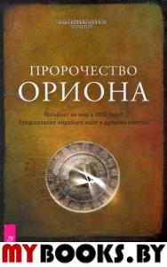 Пророчество Ориона. Погибнет ли мир в 2012 году?