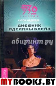 Дневник Аделины Блейз.ч.1 (ЭЗО-FICTION)