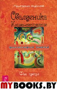 Обалденика. Книга-состояние. Фаза третья.