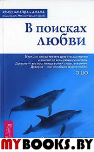 В поисках любви. От ложного доверия к доверию истинному.