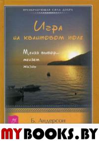 Игра на квантовом поле. Меняя выбор - меняем жизнь.