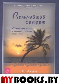 Величайший секрет. Сделай шаг от жизни в достатке-к жизни своей мечты.