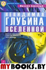 Невидимая глубина Вселенной.Квантово-мистическая картина мира,структура реальности,путь человека(Квантовая магия)