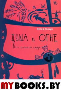 Душа в огне: путь духовного лидера