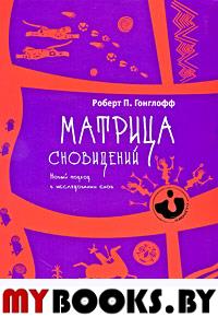 Матрица сновидений. Новый подход в исследовании снов