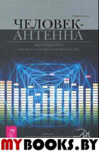 Человек-антенна. Акупунктура как метод духовного целительства