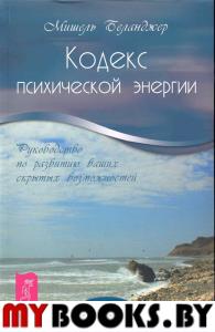 Кодекс психической энергии. Руководство по развитию ваших возможностей