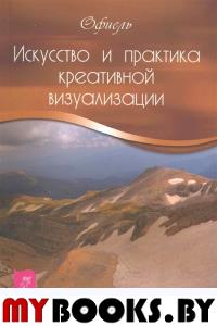 Искусство и практика креативной визуализации