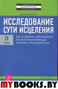 Исследование сути исцеления 2т. Как устранить заболевание?Холистические методы лечения и биоэнергетика.