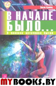 В начале было... В поисках источника бытия.(Квантовая магия)