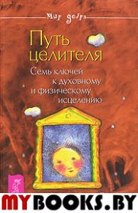 Путь целителя. Семь ключей к духовному и физическому исцелению