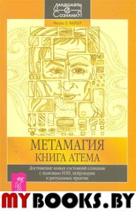 Метамагия. Книга Атема. Достижение новых состояний сознания с НЛП