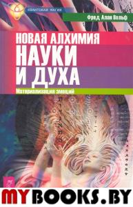 Новая алхимия науки и духа. Материализация эмоций